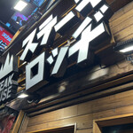 用戶對於ステーキロッヂ 池袋店的評論圖