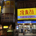 用戶對於鳥貴族 大国町店的評論圖