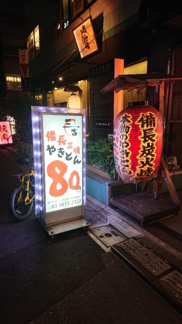 用戶對於やきとん 三吉的評論高清圖
