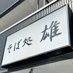 用户对于そば処　雄的评论图