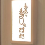 用戶對於意気な寿し処阿部 青山店的評論圖
