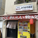 User's review image for みつわや酒店
