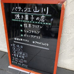用户对于パティシエ山川的评论图