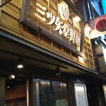 用戶對於三ツ矢堂製麺 中目黒店的評論圖