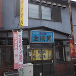 用户对于金剛園的评论图