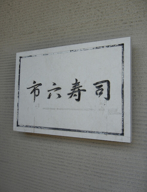 User's recommendation image for 市六