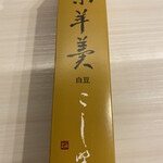 用戶對於菓匠こしの 吉祥寺店的評論圖