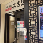 User's review image for 和牛焼肉 土古里 八重洲店