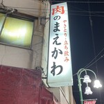 用戶對於肉のまえかわ的評論圖