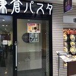 User's review image for 鎌倉パスタ アクウェルモール武蔵小金井店