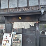 User's review image for 鶏soba 座銀 高槻店