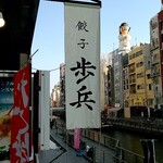 用戶對於餃子歩兵 道頓堀店的評論圖