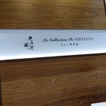 用户对于ラ コレクション ド ショウタニ ジェイアール京都伊勢丹店的评论图