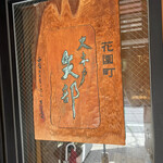 用戶對於大木戸矢部 花園町店的評論圖