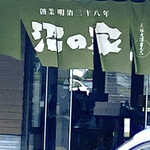 用户对于沼の家的评论图