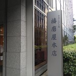 用户对于播磨屋本店 東京本店的评论图