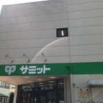 用戶對於サミットストア 喜多見駅前店的評論圖