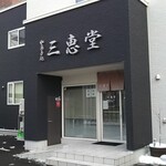 用户对于三恵堂的评论图