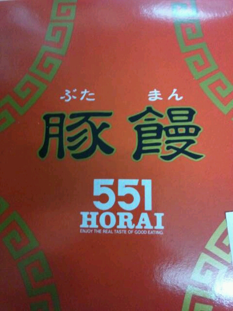 User's review image for 551蓬莱 上本町近鉄店