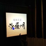 用户对于沙羅の月的评论图