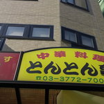 用戶對於とんとん亭的評論圖