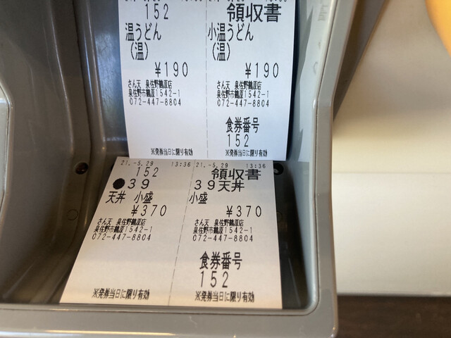 User's recommendation image for さん天 泉佐野鶴原店