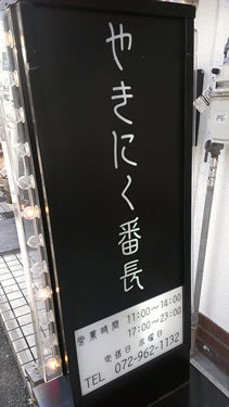 用户对于やきにく番長 河内花園店的评论图