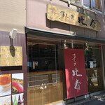 用户对于すし処 北斎的评论图