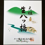 用戶對於元祖八ツ橋 西尾為忠商店  清水店的評論圖