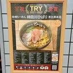 User's review image for 味噌らーめん 柿田川 ひばり 恵比寿本店