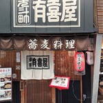 用戶對於有喜屋 寺町店的評論圖