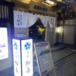 用戶對於博多もつ鍋 西新初喜的評論圖