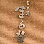 User's review image for 日本橋 まる榮