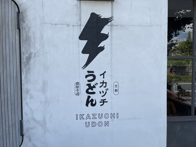 用户对于イカヅチうどん的评论高清图