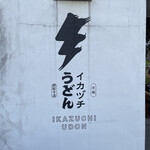 用户对于イカヅチうどん的评论图