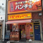 用戶對於スパゲッティーのパンチョ 代々木店的評論圖