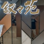 用戶對於叙々苑 ジェイアール京都伊勢丹店的評論圖