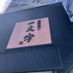 用戶對於函館麺や 一文字 亀田本町店的評論圖