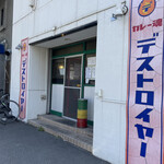 User's review image for カレー魂 デストロイヤー