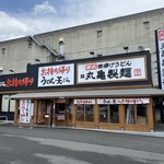 User's review image for 丸亀製麺 守口大日店