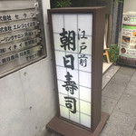 用戶對於朝日寿司 総本店的評論圖