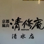 用户对于清修庵 清水店的评论图