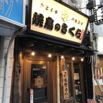 用戶對於焼鳥のさくら 今里店的評論圖