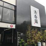 User's review image for 炭火焼肉 清香園 半道橋店