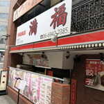 用户对于中華居酒屋 満福的评论图
