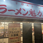 用户对于ラーメン魁力屋 西大路西ノ京店的评论图