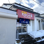 用户对于OHたのしげ亭的评论图