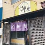 用戶對於まるい弁当 本店的評論圖