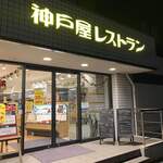 用戶對於神戸屋レストラン 調布ヶ丘店的評論圖