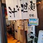 用戶對於麻拉麺 揚揚 大阪天六本店的評論圖